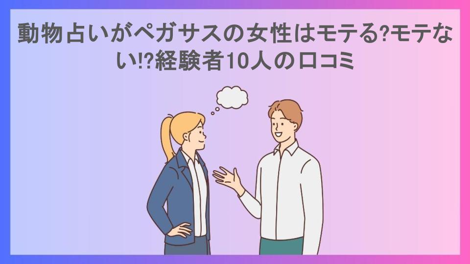 動物占いがペガサスの女性はモテる?モテない!?経験者10人の口コミ